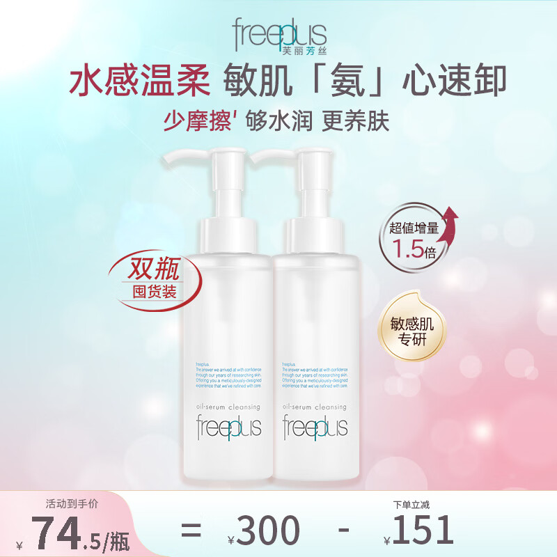芙丽芳丝（Freeplus）净润精华卸妆油深层清洁眼唇洁颜水敏感肌适用男女士150ml 囤货装精华卸妆油150ml*2