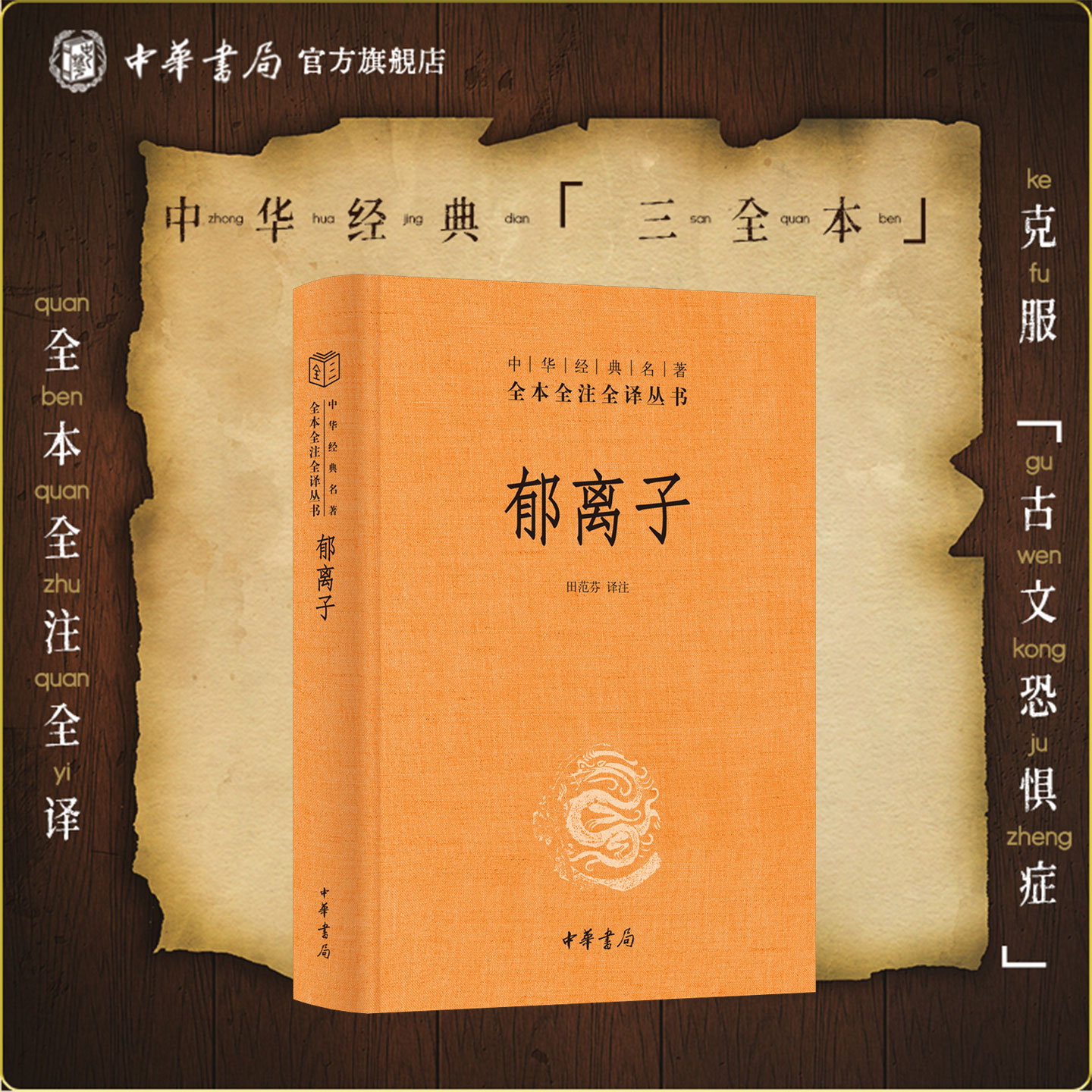 郁离子 中华经典名著全本全注全译丛书田范芬译注 精装简体横排中华书局三全本三分天下诸葛亮一统江山刘伯温刘伯温真正的传世奇书