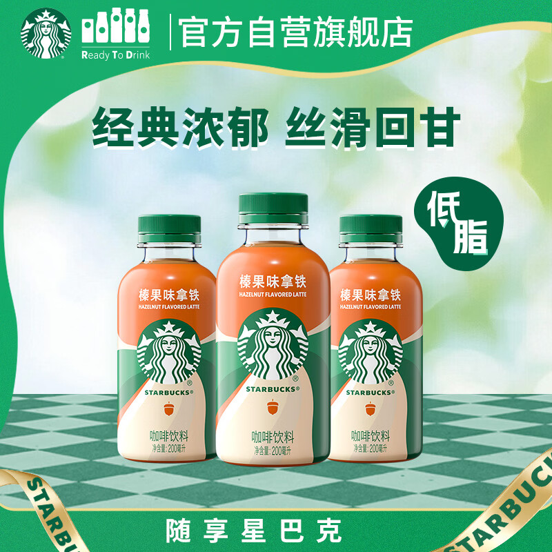 星巴克（Starbucks）星小咖 即饮咖啡 榛果味拿铁 200ml*3瓶瓶装咖啡饮料新老包装随机