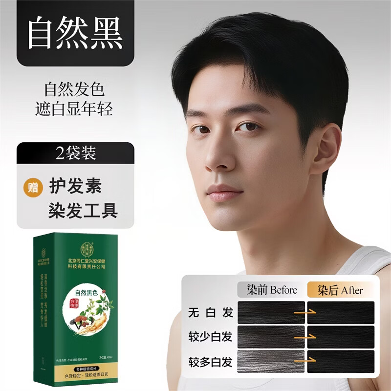 南京同仁堂染发膏纯天然植物无刺激不沾头皮孕妇可用一洗黑染发剂男士专用女 自然黑【健康不致癌 可盖白发】