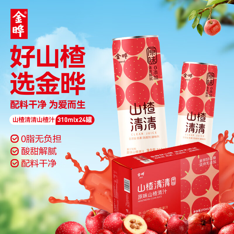 金晔山楂清清山楂汁原味310ml*6瓶装0脂肪儿童果汁饮料 山楂清清 原味 310mL*24罐
