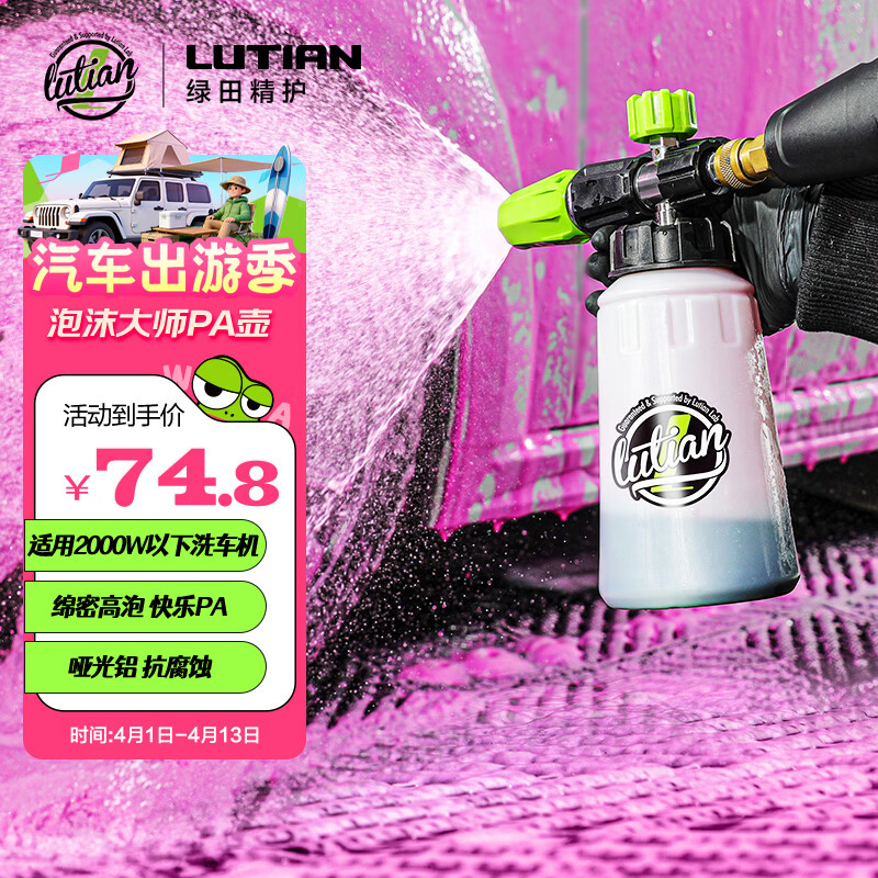 绿田（LUTIAN）pa壶洗车泡沫喷壶高压洗车机家用水枪头专用发泡神器工具
