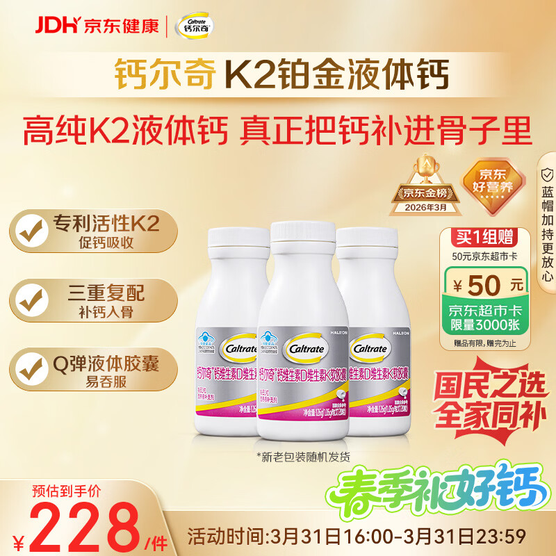 钙尔奇铂金液体钙120粒*3 男女士中老年钙片 补钙维生素D维生素k2