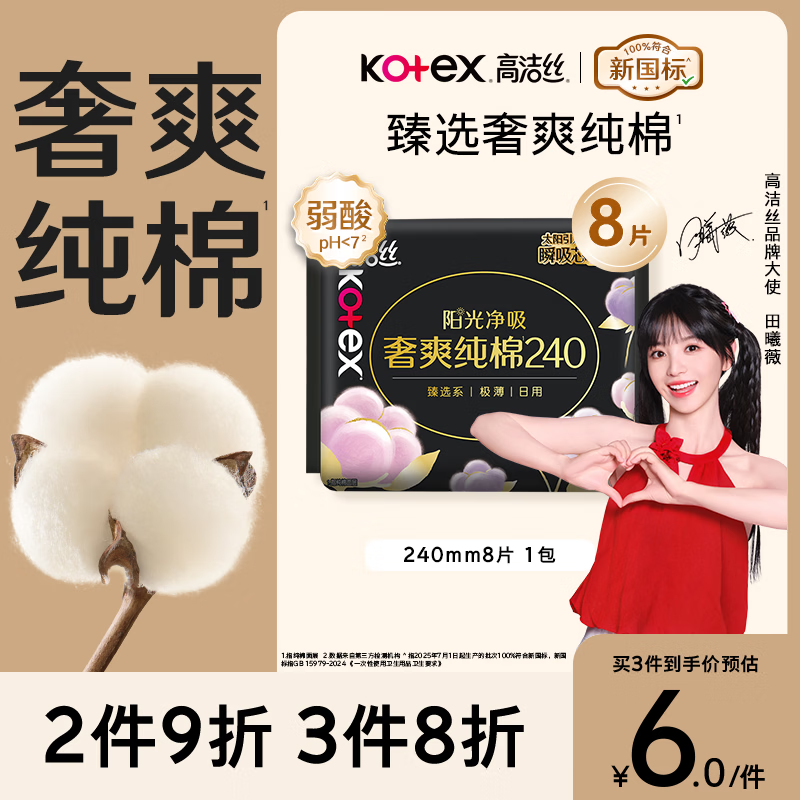 高洁丝【100%纯棉】臻选奢爽卫生巾240mm8片日用姨妈巾京东自营官方旗舰