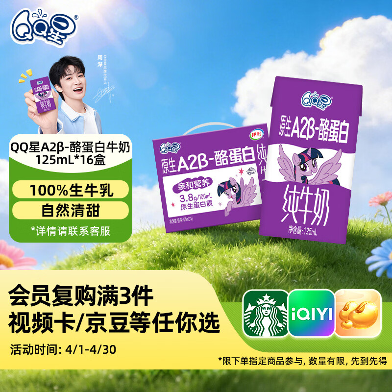 QQ星原生A2β-酪蛋白高钙儿童牛奶125ml*16 礼盒装 周深同款