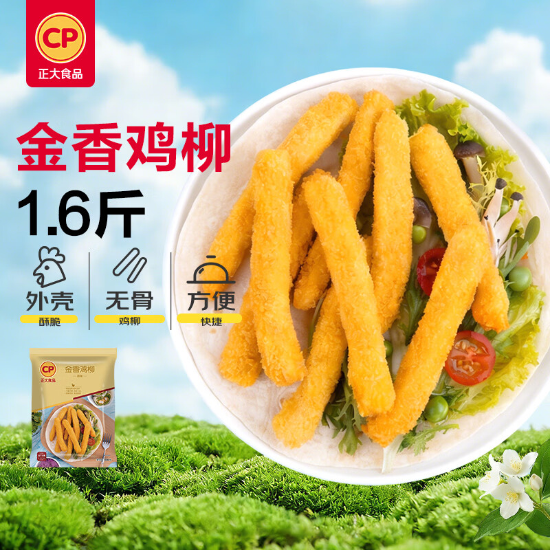 正大食品（CP）金香鸡柳1.6斤  鸡柳大人无骨鸡肉炸鸡柳 空气炸锅半成品鸡块