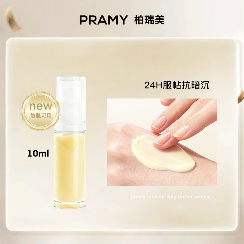 柏瑞美（PRAMY）/妆前乳小样大码黄油保湿舒缓24H服帖持妆抗暗沉试用 大码黄油保湿妆前乳【10ml】基础试用