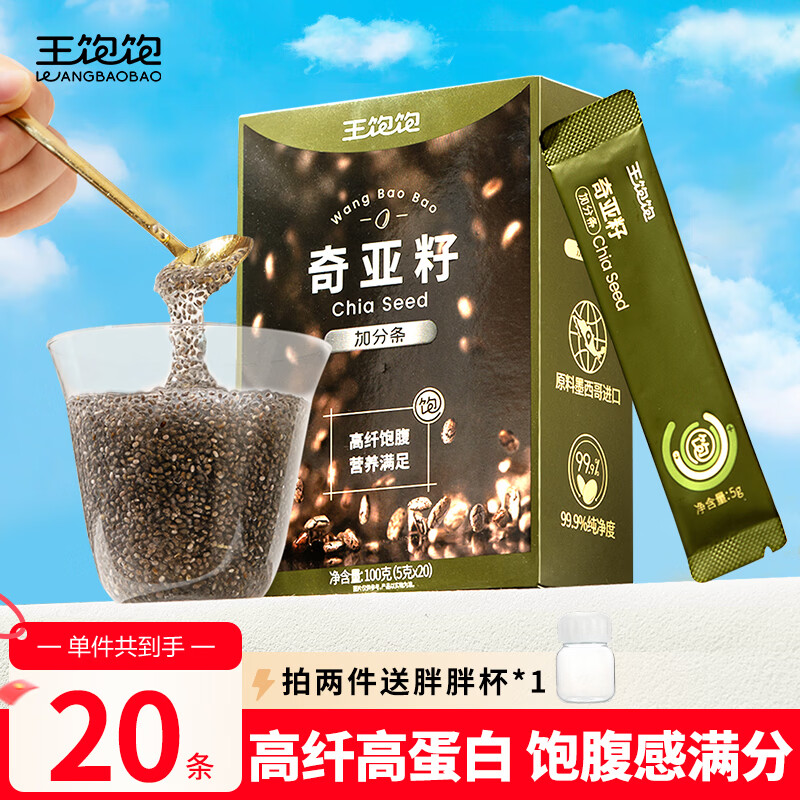 王饱饱奇亚籽免洗即食5g*20条独立小包装高膳食纤维高蛋白代餐冲饮