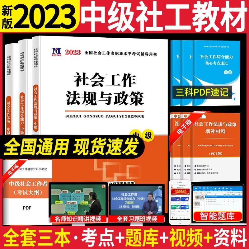 天明教育 备考2023中级社会工作者考试图书 社会工作实务 综合能力 法规与政策 中级社工资格考试专用教材 综合能力+实务+法规