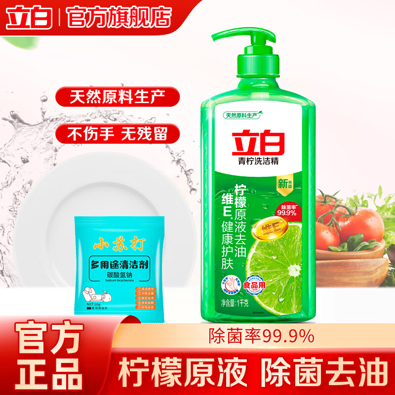 立白除菌青柠洗洁精去油食品厨房洗涤剂洗碗液去除果蔬农残学生家用 【组合装】除菌洗洁精组合装
