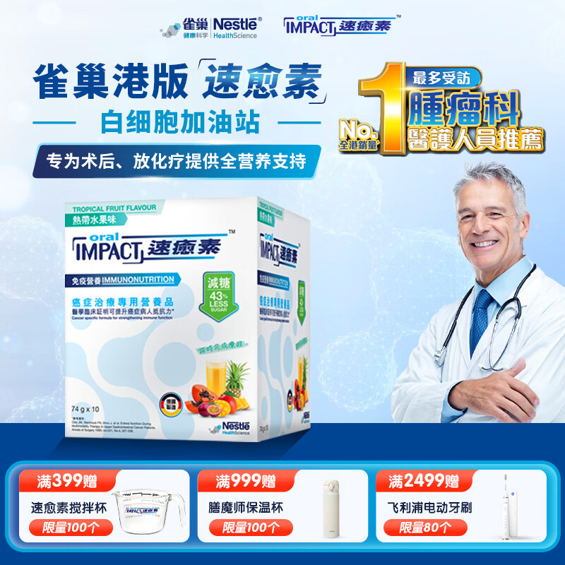 雀巢健康科学速愈素全营养配方粉放化疗术后专用营养品74g*10袋 增强免疫力