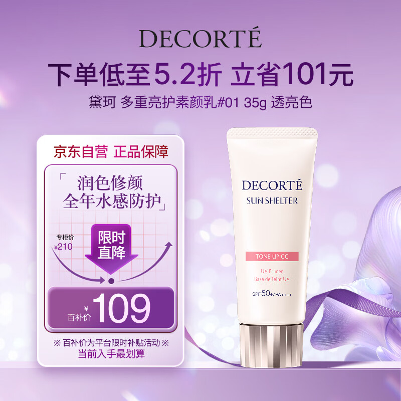 黛珂多重亮护素颜乳霜35g#01透亮肤色防晒隔离遮瑕户外化妆品生日礼物