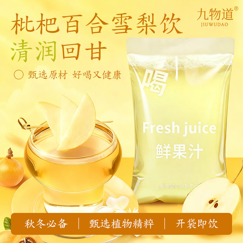 九物道枇杷百合雪梨饮清润干爽饮料即饮文火熬煮 枇杷百合雪梨饮 180ml*10袋