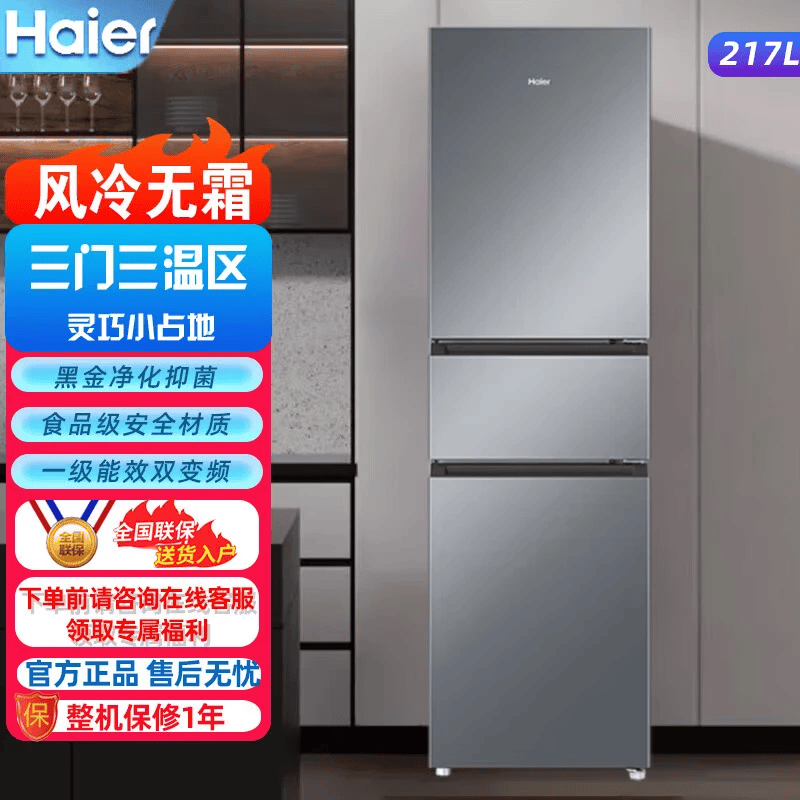 海尔冰箱217升三门家用小户型冰箱风冷无霜黑金净化一级能效星辉银家用电冰箱BCD-217WGHC3E9S9 217L三门-灰|一级|风冷无霜|除菌