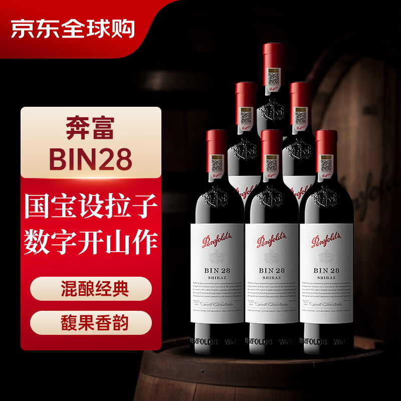 奔富（Penfolds）BIN28设拉子红葡萄酒 750ml*6瓶原箱装（中文一体标）