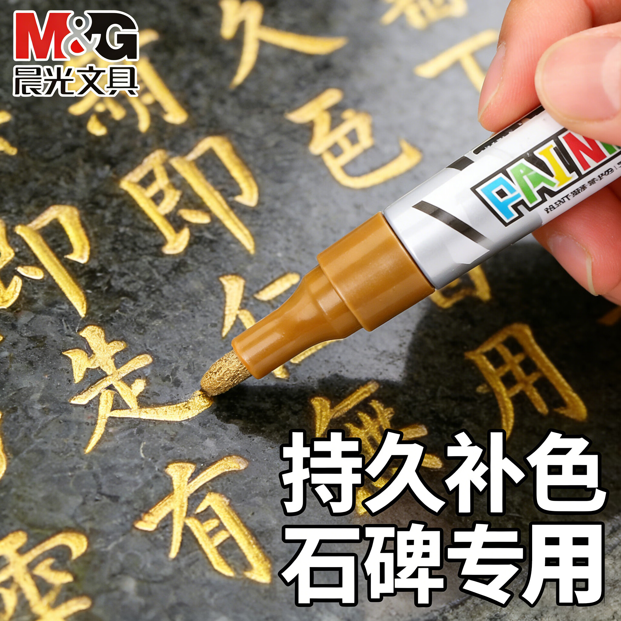 晨光（M&G）碑文补漆笔石碑文油漆笔清明扫墓碑文补色工业防水防晒不掉色记号笔描字笔AOMY8501