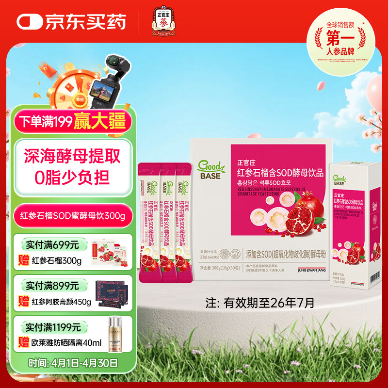 正官庄人参 红参石榴SOD酵母饮品300g礼盒 健康礼品 效期至26年7月