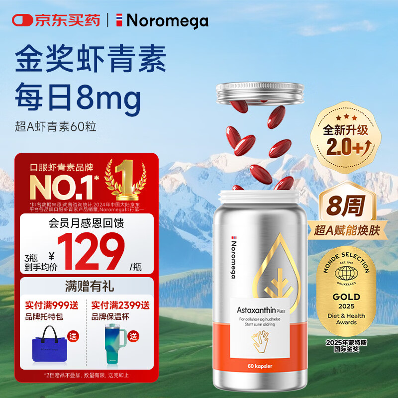 NOROMEGA超A虾青素精华胶囊 8mg口服雨生红球藻美白透亮VC美容自由基60粒