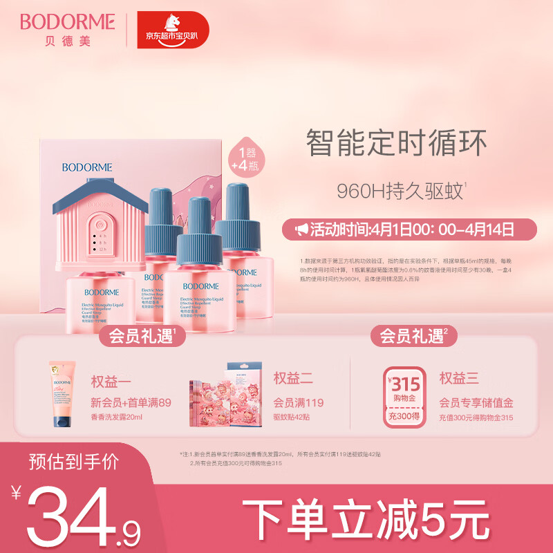 贝德美电热蚊香液无味宝宝婴儿童驱蚊防蚊蚊香无香型防蚊液用品4液+1器