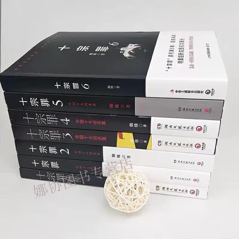 十宗罪123456前传全套7册全新无删减 蜘蛛著全新影印 7册十宗罪