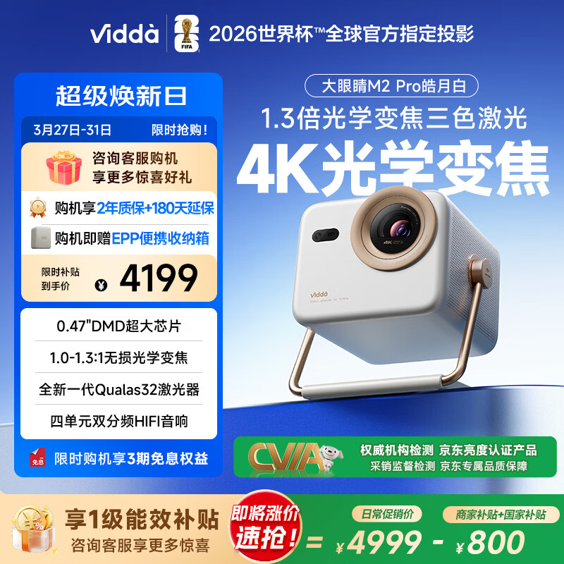 Vidda 大眼睛M2 Pro皓月白 海信4K超高清三色激光投影仪 无损光学变焦0.47DMD芯片家庭影院办公国家补贴