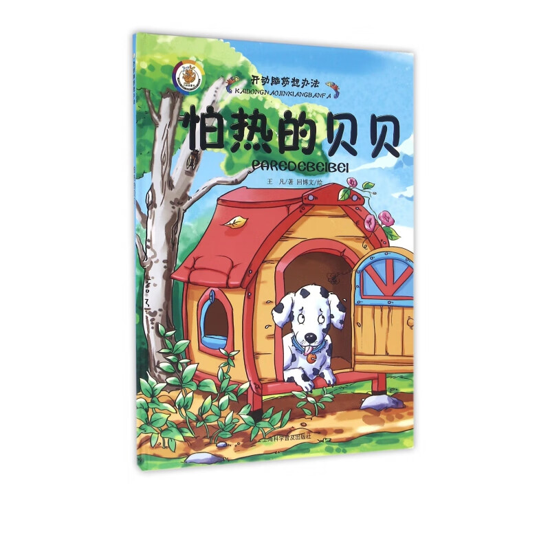 怕热的贝贝(精)/开动脑筋想办法