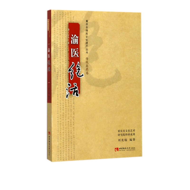 渝医绝活/重庆非物质文化遗产丛书