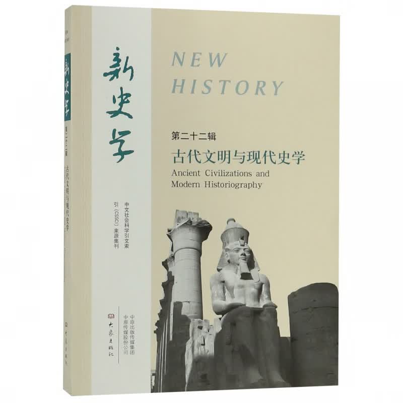 新史学(第22辑古代文明与现代史学)