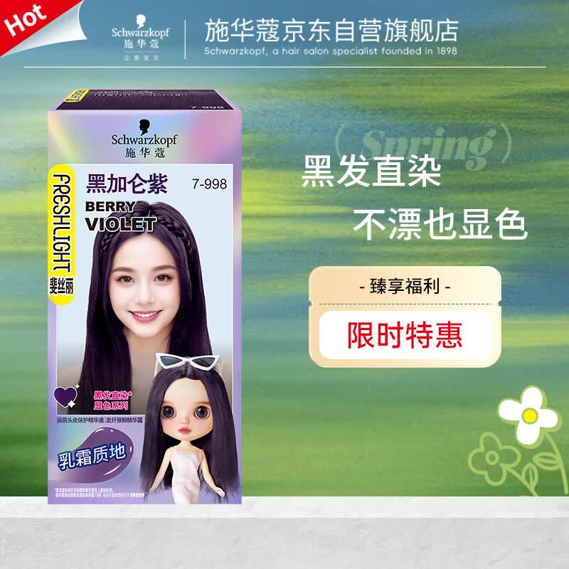 施华蔻（Schwarzkopf）斐丝丽黑发直染染发霜7-998黑加仑紫 免漂彩染男女通用五一出行
