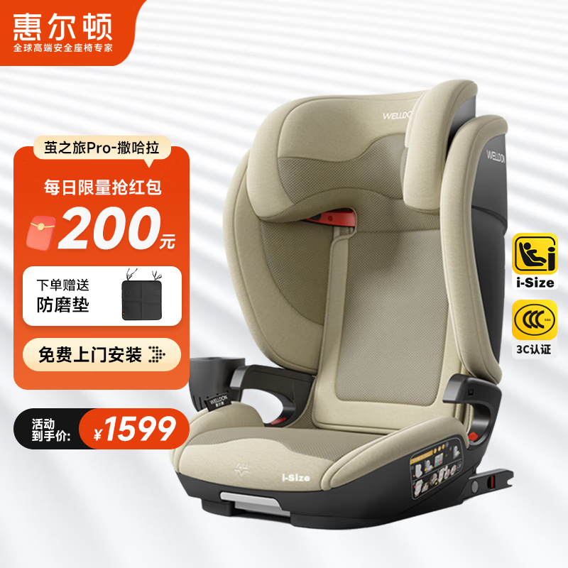 惠尔顿（Welldon）茧之旅PRO儿童安全座椅3-12岁宝宝汽车用车载大空间i-size认证