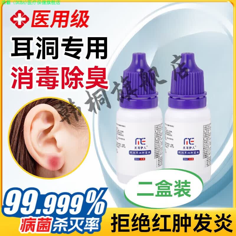 读霸家庭护理耳洞消毒酒精喷雾消炎新打耳洞护理液发炎养护清洗耳钉正 2瓶护理液(适合新打耳洞)
