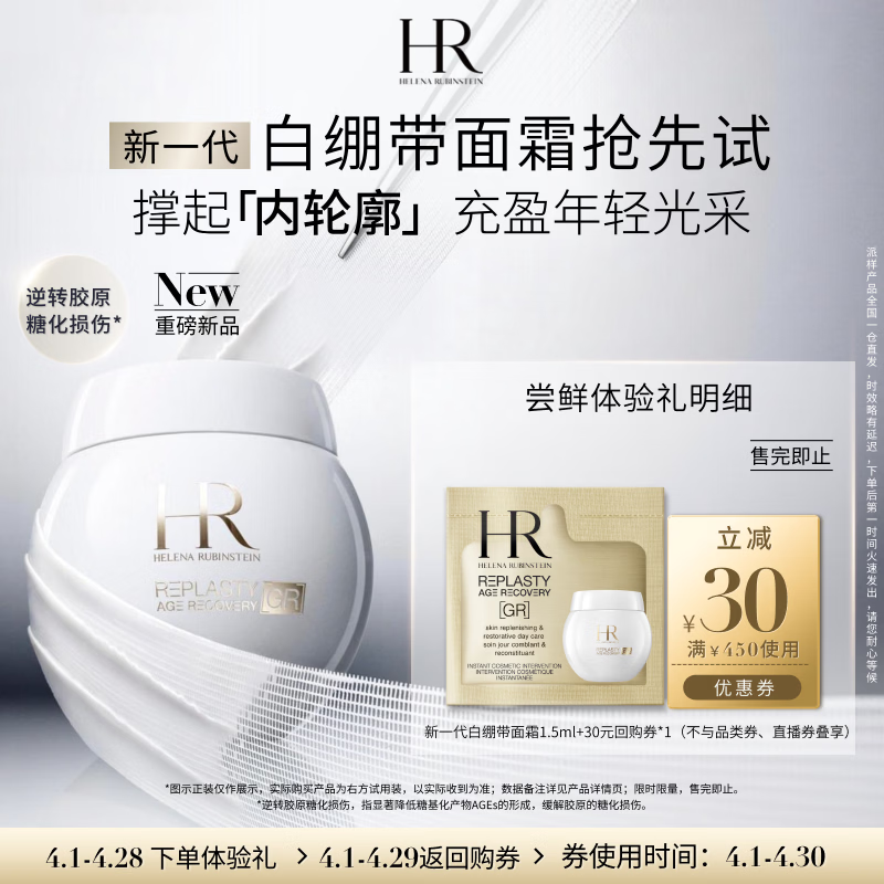 赫莲娜HR日间紧致体验礼（新一代白绷带面霜1.5ml）