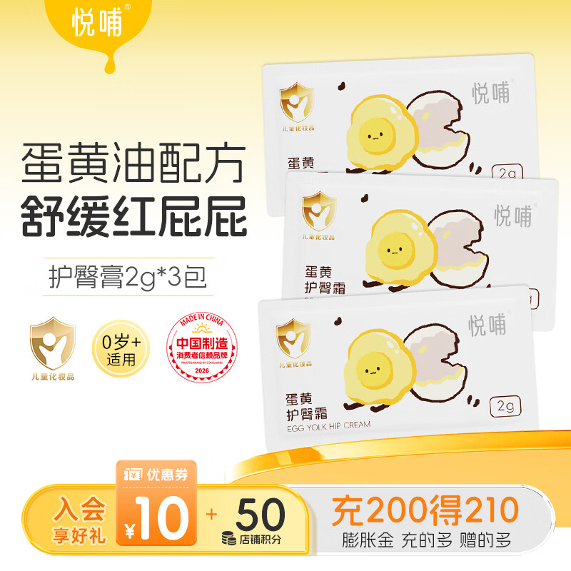 悦哺婴儿护臀膏蛋黄油配方新生儿专用护臀霜PP霜宝宝屁屁膏预防红屁屁 护臀霜2g*3包