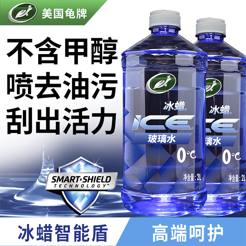 龟牌（Turtle Wax）冰蜡玻璃水0度强力去污去油膜汽车宝马奥迪奔驰虫胶雨刮水2L*2瓶
