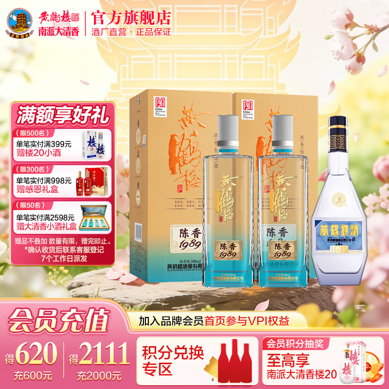 黄鹤楼酒 陈香1989 浓香型白酒 42度/52度500ml*2瓶 粮食酒 送礼酒 42度 500mL 2瓶 +H12光瓶【组合】
