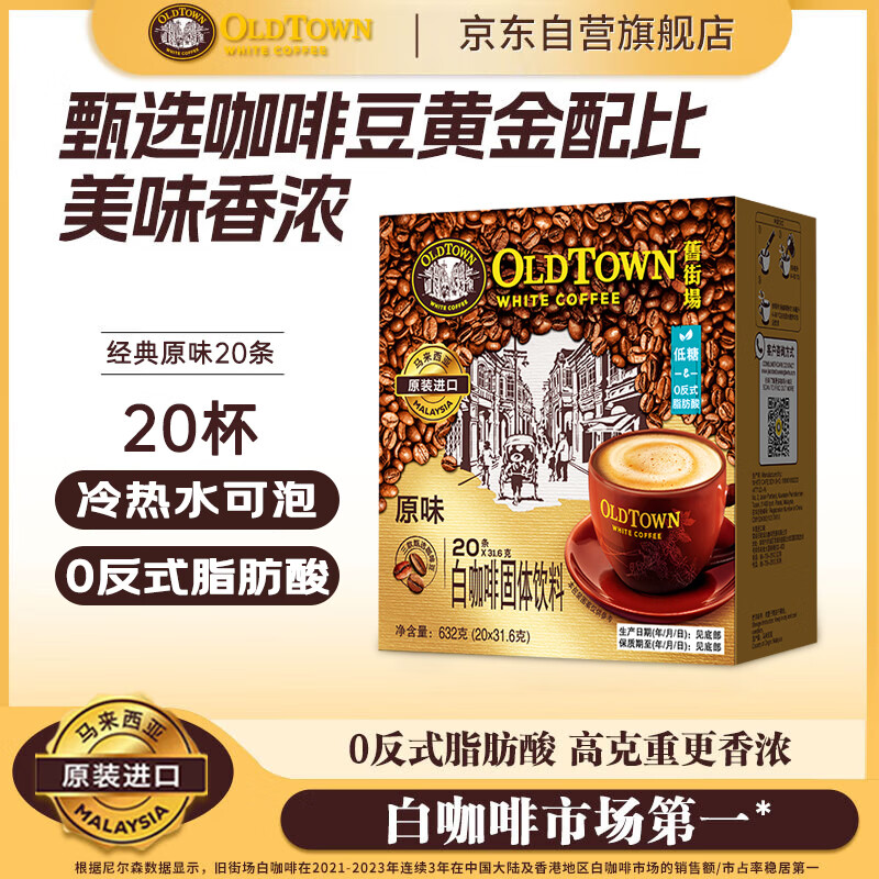 旧街场（OLDTOWN）速溶原味白咖啡马来西亚进口三合一老街咖啡粉31.6g/35g*20条