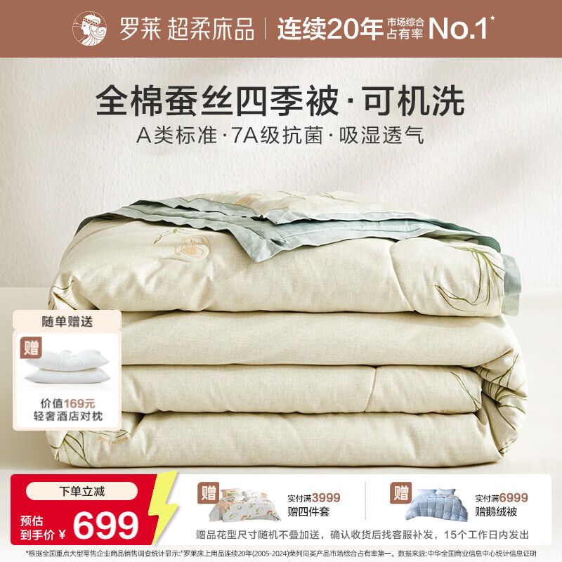 罗莱家纺可机洗100%蚕丝被子 全棉A类抗菌四季春秋被芯约4.6斤200*230