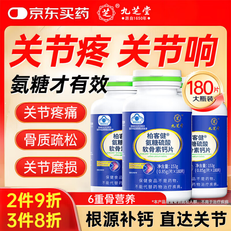 九芝堂氨糖软骨素钙片180片钙片中老年人补钙护关节灵活6重关节营养