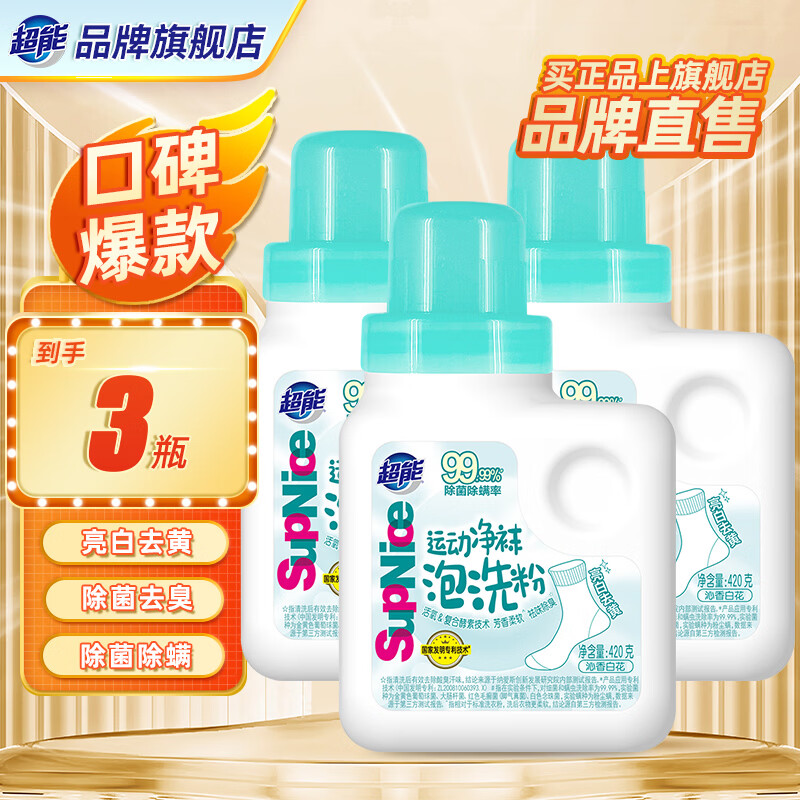 超能运动净袜泡洗粉420g3瓶 29.9元 - 线报酷