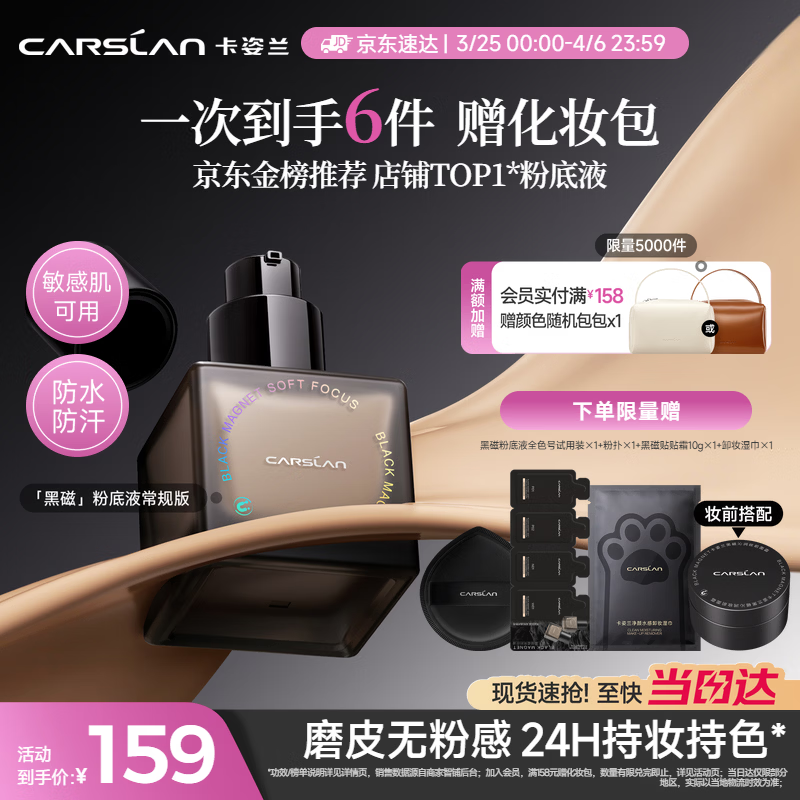 卡姿兰（Carslan）黑磁粉底液遮瑕控油持久防汗不脱妆混合皮持妆P02 30g 生日礼物女