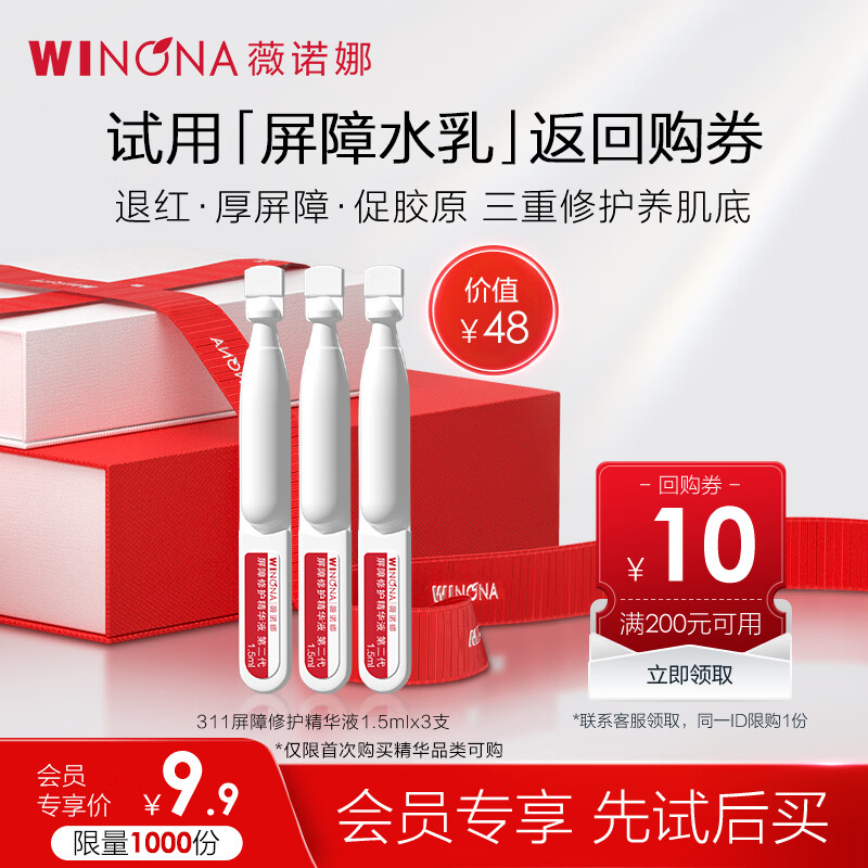 薇诺娜第二代屏障修护精华液1.5ml *3会员派样