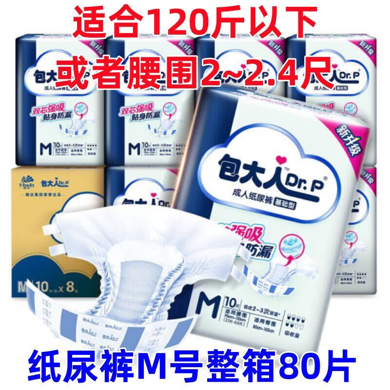 包大人（Dr.P）老人纸尿裤L码成人基础型经济型尿不湿尿布大号号男女80片 M 整箱8包