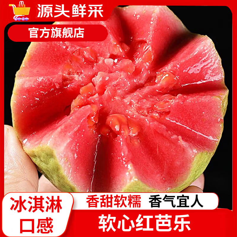 京源采红心软芭乐新鲜水果番石榴应季低糖孕妇生鲜礼品单果130g源头直发 广东红心芭乐净重4.5斤（推荐）