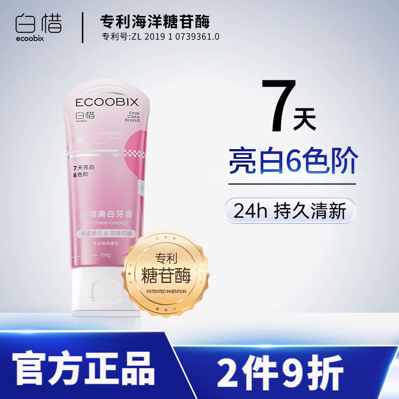 白惜美白牙膏 去渍亮白焕白专研美白色修清洁口腔清新口气成年人38节 【温和美白】 100g*1支  亮白粉灯泡 女生首选