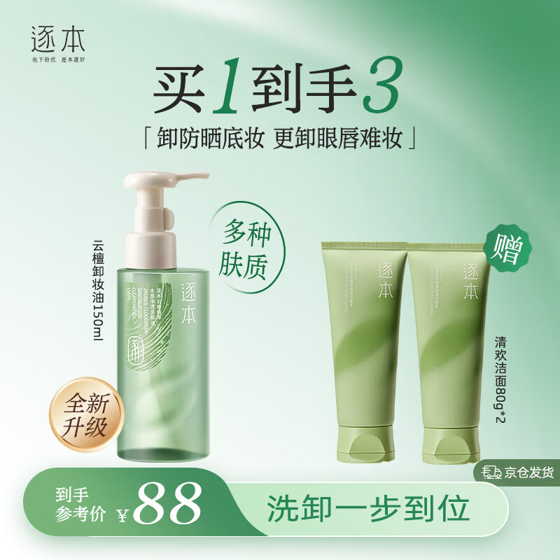 逐本檀健次同款新品云檀植萃水感净透卸妆油温和150ml卸防晒眼唇礼物