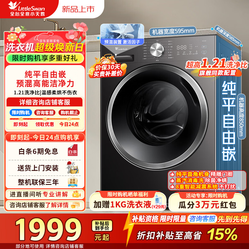 小天鹅（LittleSwan）滚筒洗衣机全自动家用 10公斤大容量超薄 带烘干洗烘一体 家电折扣补贴 TD10V28T 洗烘一体