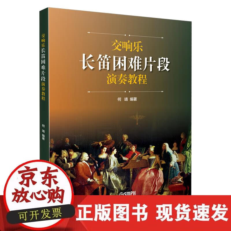 【正版现货】交响乐长笛困难片段演奏教程