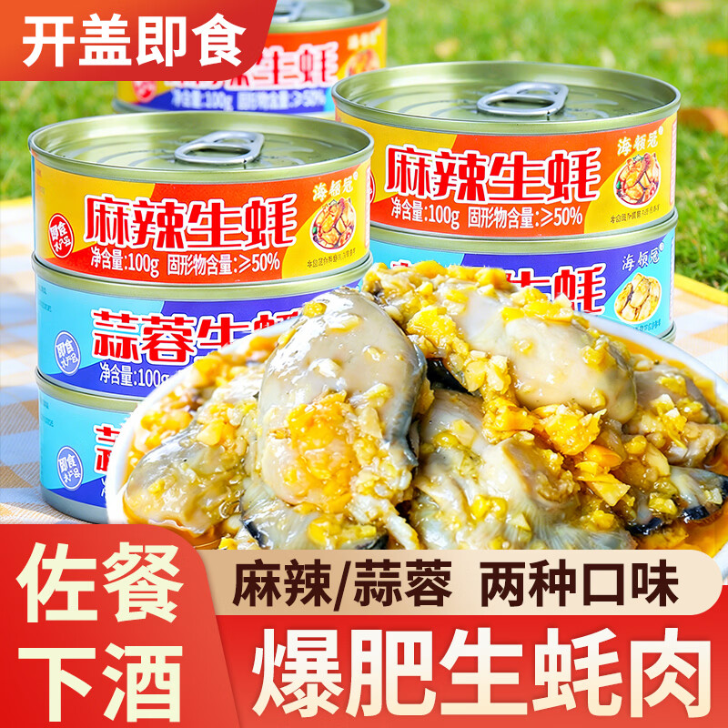 桂螺胡同蒜蓉/麻辣生蚝罐头即食牡蛎肉捞汁小海鲜熟食零食拌饭速食下酒菜 100g*1罐 肥嫩生蚝【麻辣味】1罐/尝鲜