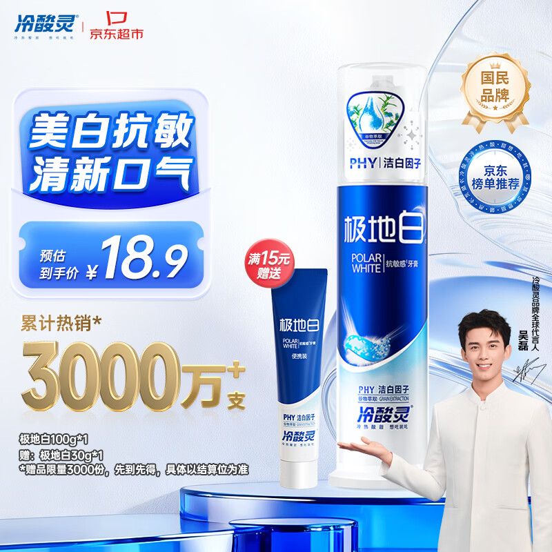 冷酸灵极地白泵式牙膏 抗敏感美白牙齿 海洋薄荷香型 100g【吴磊推荐】