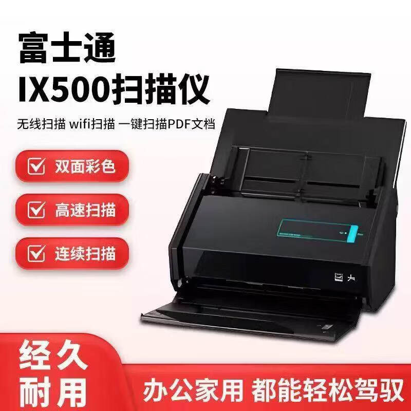 富士通（FUJITSU）iX500无线扫描仪连续扫描多张双面彩色自动高速WIFI扫描机 富士通ix500扫描仪